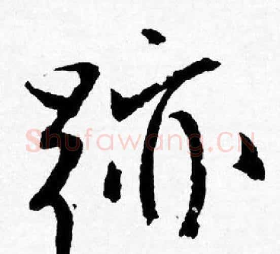 跡字唐寅毛笔行书书法写法,摘自唐寅毛笔行书书法作品