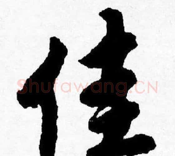 佳字唐寅毛笔行书书法写法,摘自唐寅毛笔行书书法作品