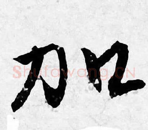 加字唐寅毛笔行书书法写法,摘自唐寅毛笔行书书法作品