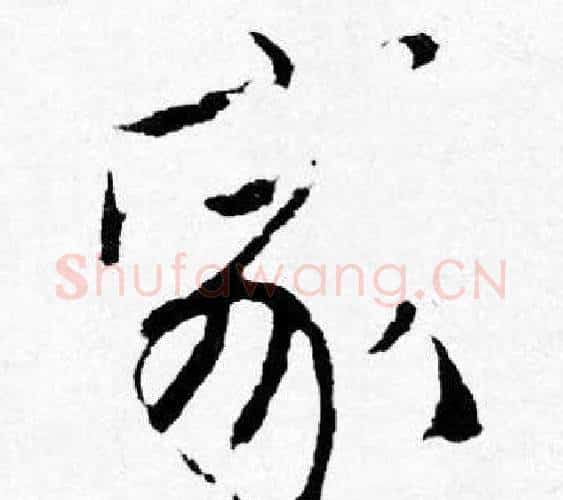 家字唐寅毛笔行书书法写法,摘自唐寅毛笔行书书法作品