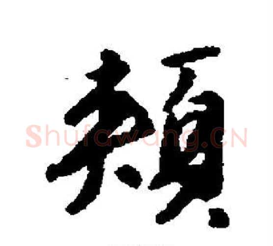 颊字唐寅毛笔行书书法写法,摘自唐寅毛笔行书书法作品