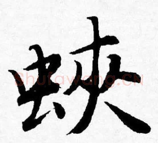 蛺字唐寅毛笔行书书法写法,摘自唐寅毛笔行书书法作品