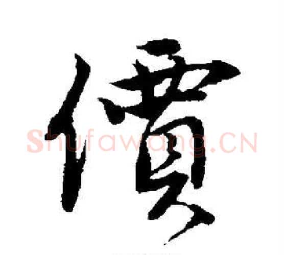 价字唐寅毛笔行书书法写法,摘自唐寅毛笔行书书法作品