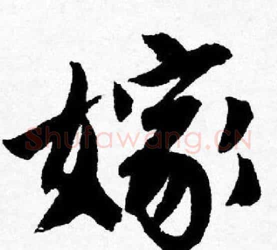 嫁字唐寅毛笔行书书法写法,摘自唐寅毛笔行书书法作品