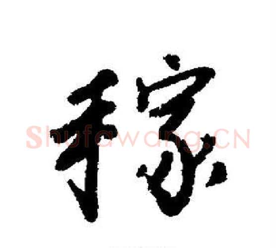 稼字唐寅毛笔行书书法写法,摘自唐寅毛笔行书书法作品
