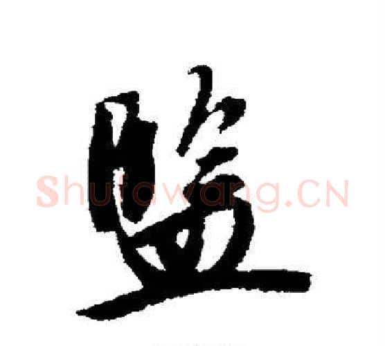 监字唐寅毛笔行书书法写法,摘自唐寅毛笔行书书法作品