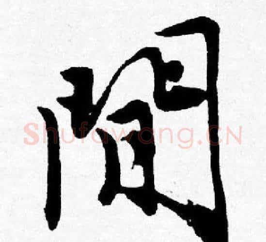 間字唐寅毛笔行书书法写法,摘自唐寅毛笔行书书法作品