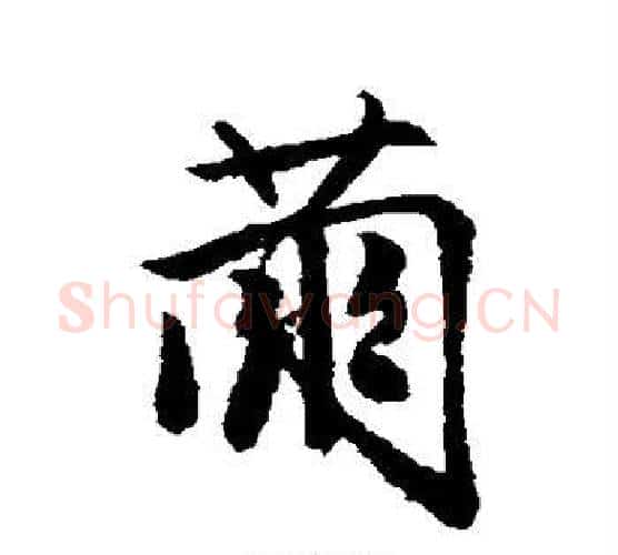 茧字唐寅毛笔行书书法写法,摘自唐寅毛笔行书书法作品