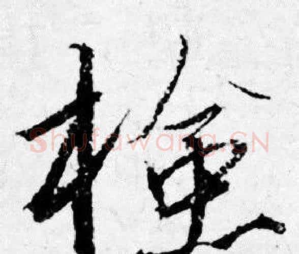 檢字唐寅毛笔行书书法写法,摘自唐寅毛笔行书书法作品