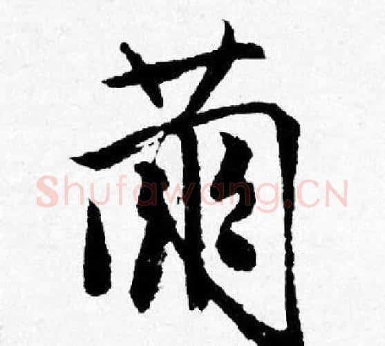 繭字唐寅毛笔行书书法写法,摘自唐寅毛笔行书书法作品