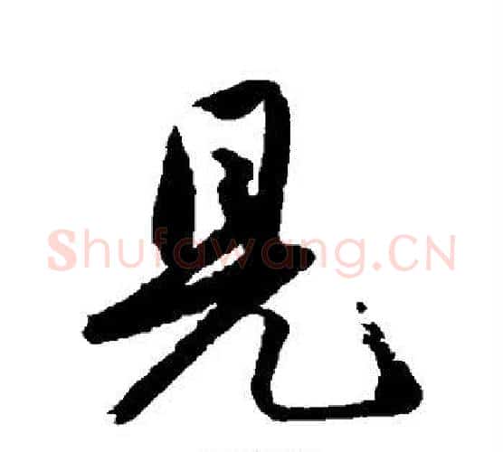 见字唐寅毛笔行书书法写法,摘自唐寅毛笔行书书法作品