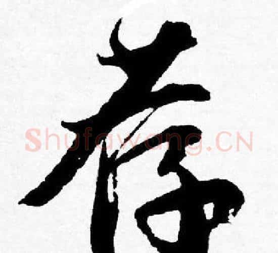 荐字唐寅毛笔行书书法写法,摘自唐寅毛笔行书书法作品
