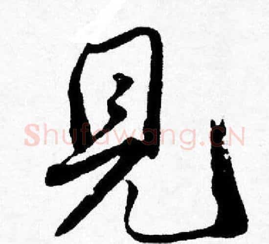 見字唐寅毛笔行书书法写法,摘自唐寅毛笔行书书法作品