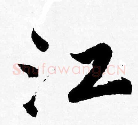 江字唐寅毛笔行书书法写法,摘自唐寅毛笔行书书法作品