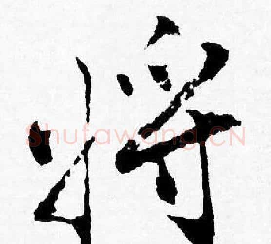 将字唐寅毛笔行书书法写法,摘自唐寅毛笔行书书法作品