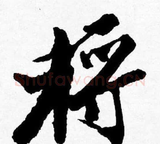 將字唐寅毛笔行书书法写法,摘自唐寅毛笔行书书法作品