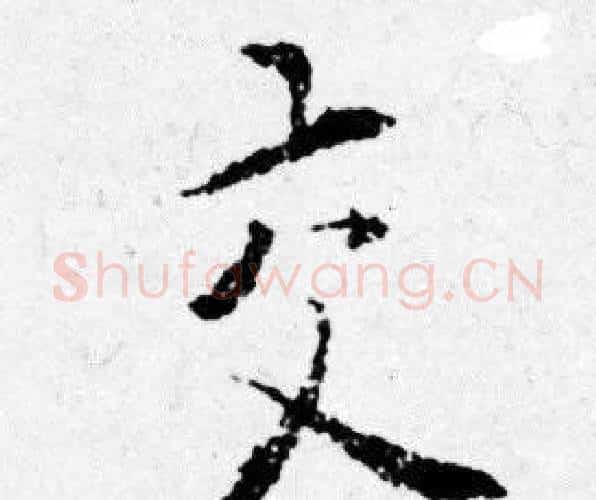 交字唐寅毛笔行书书法写法,摘自唐寅毛笔行书书法作品