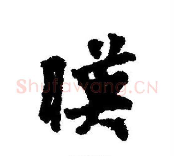 映字虞世南毛笔行书书法写法,摘自虞世南毛笔行书书法作品