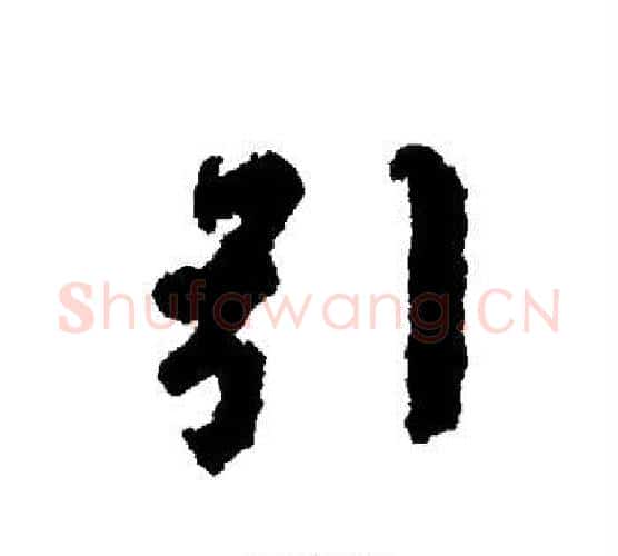 引字虞世南毛笔行书书法写法,摘自虞世南毛笔行书书法作品