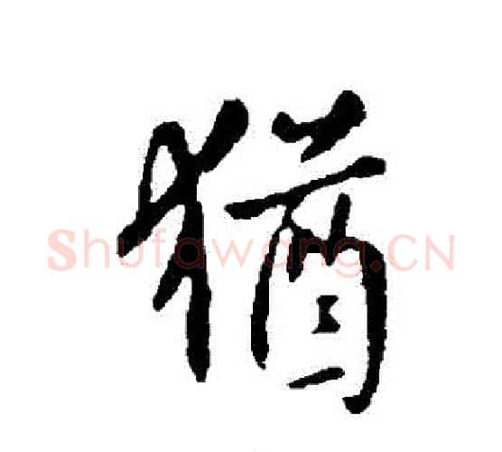 猶字虞世南毛笔行书书法写法,摘自虞世南毛笔行书书法作品