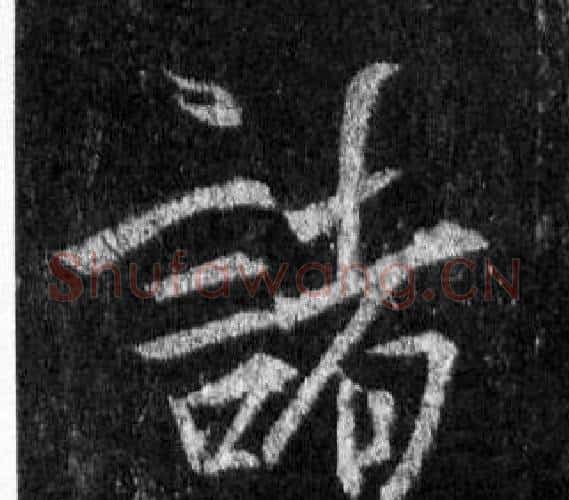 諸字王羲之毛笔行书写法,摘自怀仁集圣教序