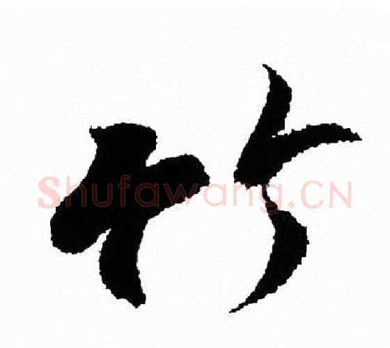 竹字王羲之毛笔行书写法,摘自王羲之毛笔行书作品