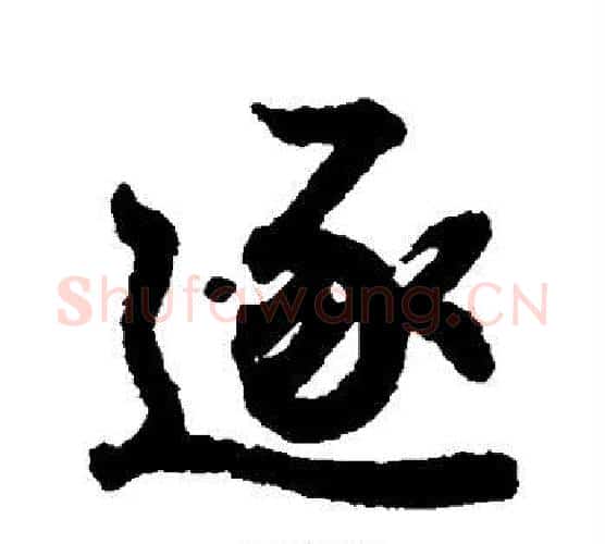逐字王羲之毛笔行书写法,摘自王羲之毛笔行书作品