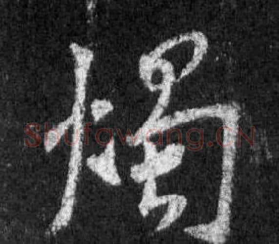 燭字王羲之毛笔行书写法,摘自怀仁集圣教序