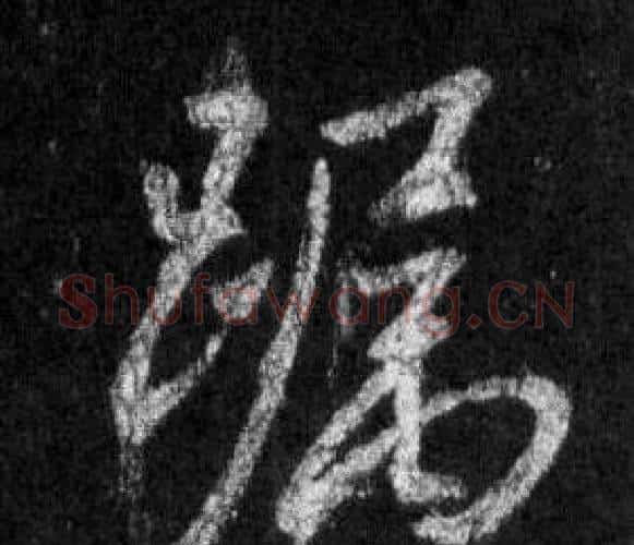 躅字王羲之毛笔行书写法,摘自怀仁集圣教序