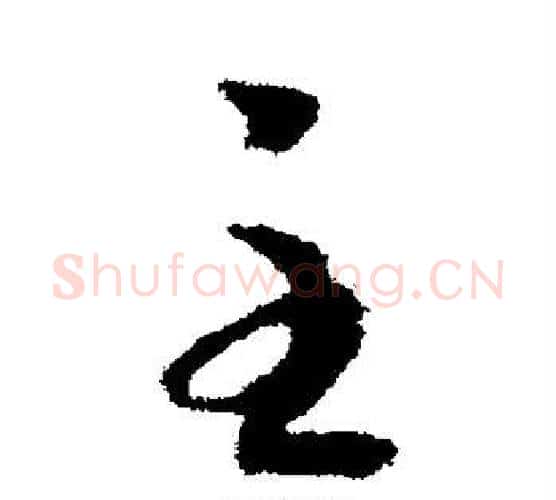 主字王羲之毛笔行书写法,摘自王羲之毛笔行书作品