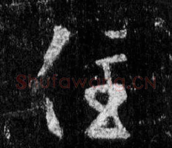 住字王羲之毛笔行书写法,摘自怀仁集圣教序