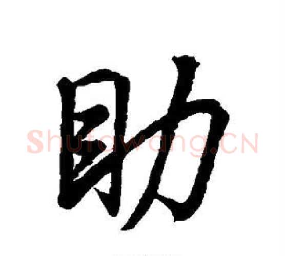 助字王羲之毛笔行书写法,摘自王羲之毛笔行书作品