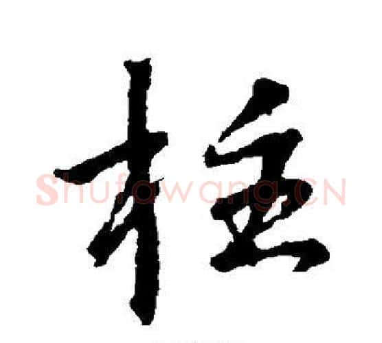 柱字王羲之毛笔行书写法,摘自王羲之毛笔行书作品