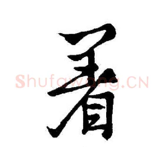 著字王羲之毛笔行书写法,摘自王羲之毛笔行书作品