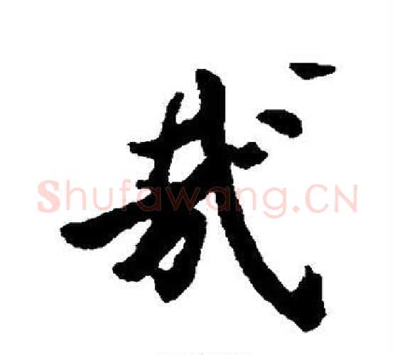 哉字虞世南毛笔行书书法写法,摘自虞世南毛笔行书书法作品