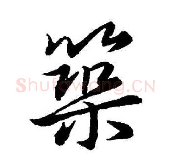 築字王羲之毛笔行书写法,摘自王羲之毛笔行书作品