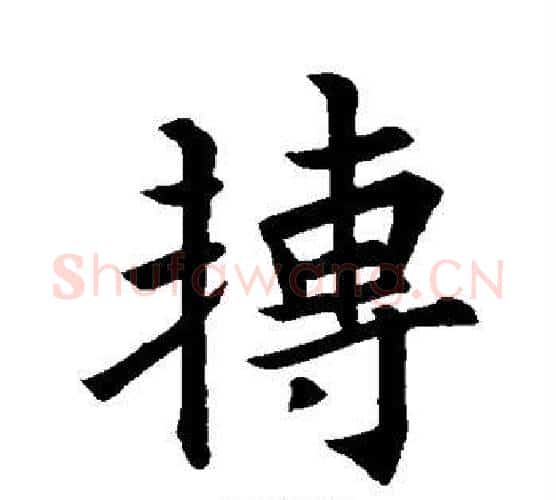 转字王羲之毛笔行书写法,摘自王羲之毛笔行书作品