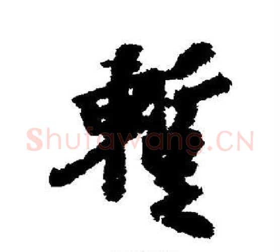 暂字虞世南毛笔行书书法写法,摘自虞世南毛笔行书书法作品