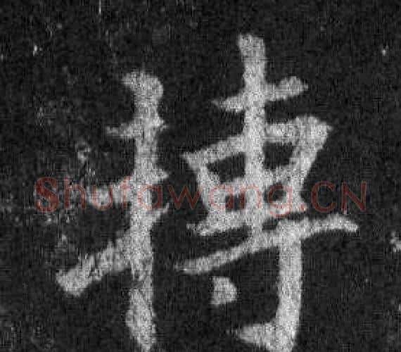 轉字王羲之毛笔行书写法,摘自怀仁集圣教序