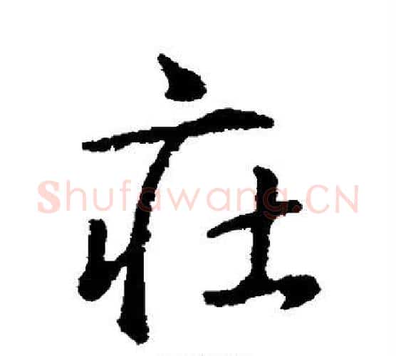 庄字王羲之毛笔行书写法,摘自王羲之毛笔行书作品