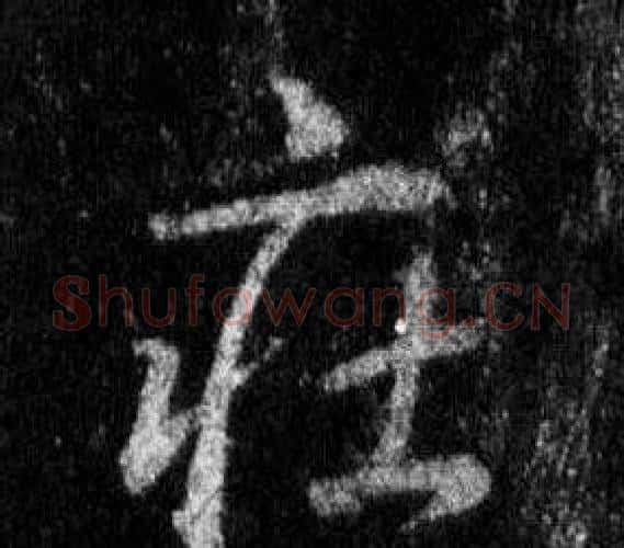 莊字王羲之毛笔行书写法,摘自怀仁集圣教序