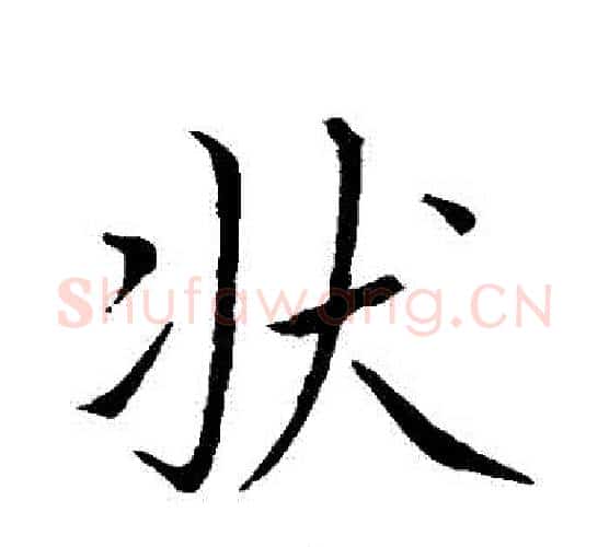 狀字王羲之毛笔行书写法,摘自王羲之毛笔行书作品
