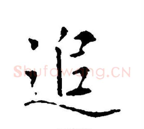 追字王羲之毛笔行书写法,摘自王羲之毛笔行书作品