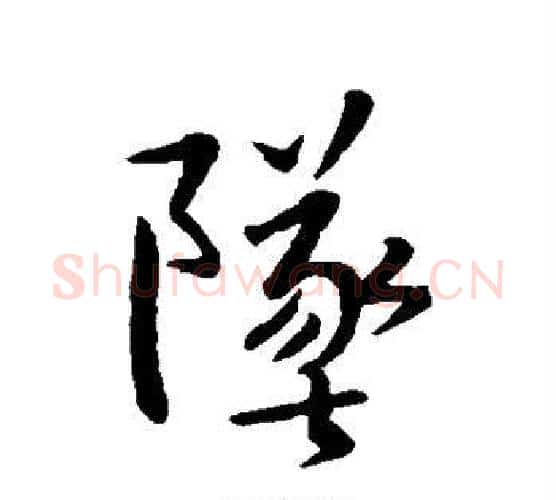 坠字王羲之毛笔行书写法,摘自王羲之毛笔行书作品