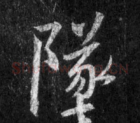 墜字王羲之毛笔行书写法,摘自怀仁集圣教序