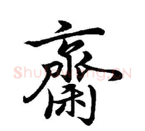 齋字虞世南毛笔行书书法写法,摘自虞世南毛笔行书书法作品