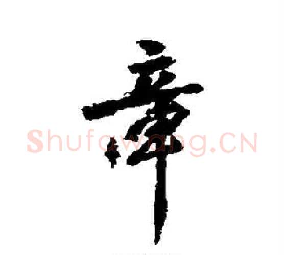 章字虞世南毛笔行书书法写法,摘自虞世南毛笔行书书法作品