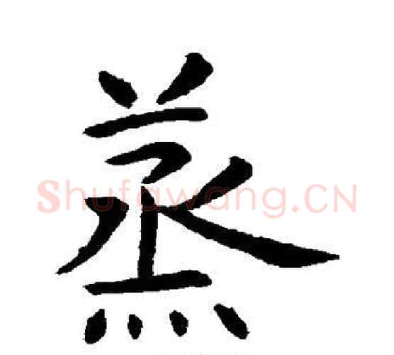 蒸字虞世南毛笔行书书法写法,摘自虞世南毛笔行书书法作品