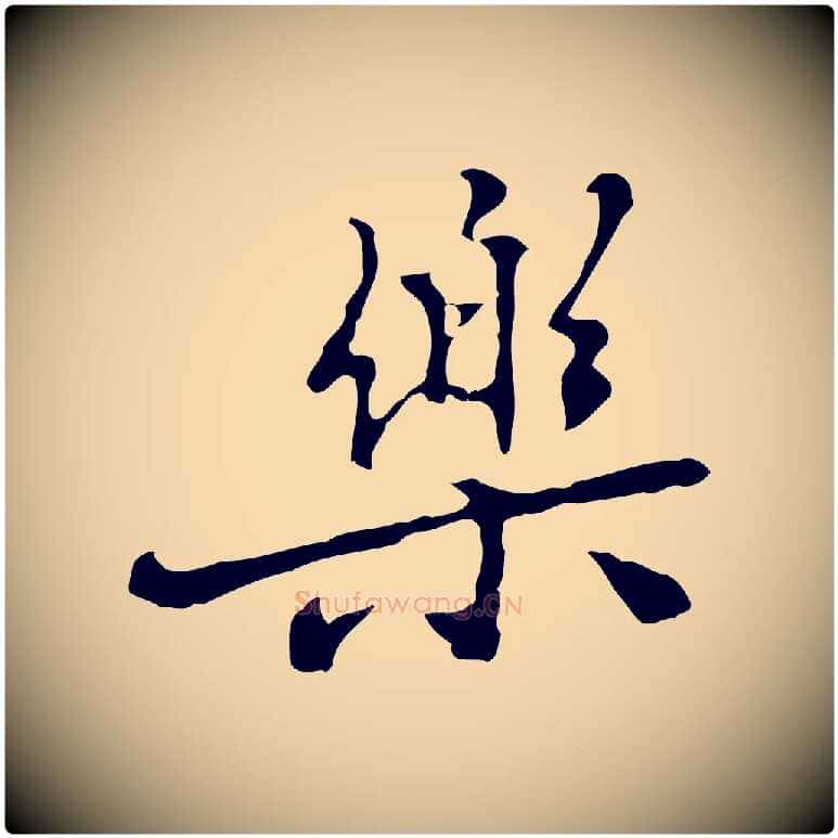 樂毛笔行楷写法,摘自元代乃贤南城咏古