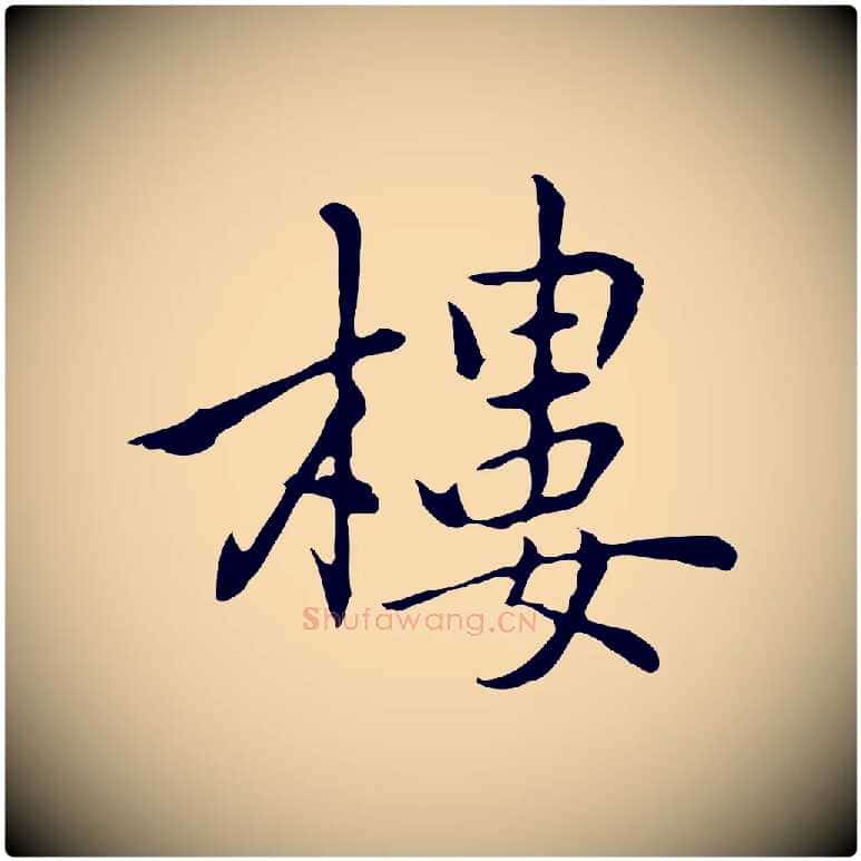 樓毛笔行楷写法,摘自元代乃贤南城咏古